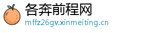 各奔前程网
